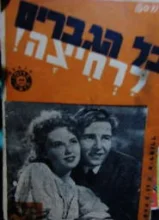 עטיפת הספר כל הגברים לרחיצה