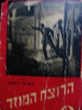 עטיפת הספר הרוצח המוזר