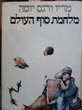 עטיפת הספר מלחמת סוף העולם