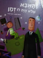 עטיפת הספר האבא שלא היה לו זמן