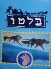 עטיפת הספר בלטו