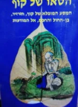 עטיפת הספר הטאו של קוף