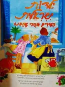 עטיפת הספר ילדות ישראלית השירים שהכי אהבנו
