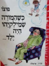 עטיפת הספר כשהמורה שמילקיהו היה ילד