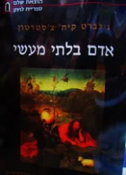 עטיפת הספר אדם בלתי מעשי
