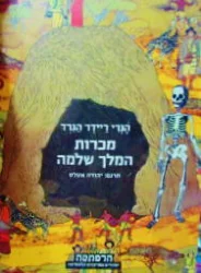 עטיפת הספר מכרות המלך שלמה