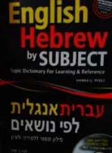 עטיפת הספר עברית אנגלית לפי נושאים מילון תימטי ללמידה ולעיון
