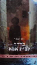עטיפת הספר בדרך לבית אבא