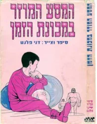עטיפת הספר המסע המוזר במכונת הזמן