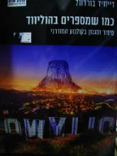 עטיפת הספר כמו שמספרים בהוליווד