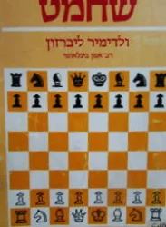 עטיפת הספר שחמט ללימוד עצמי