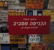עטיפת הספר הכניסה מסביב