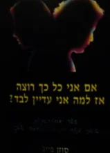 עטיפת הספר אם אני כל כך רוצה אז למה אני עדיין לבד