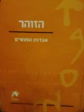 עטיפת הספר הזוהר אגדות ומעשים