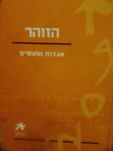 עטיפת הספר הזוהר אגדות ומעשים