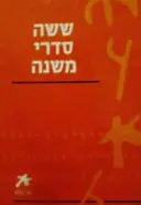 עטיפת הספר ששה סדרי משנה