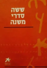 עטיפת הספר ששה סדרי משנה