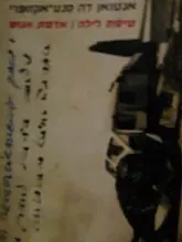 עטיפת הספר טיסת לילה אדמת אנוש