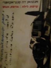 עטיפת הספר טיסת לילה אדמת אנוש