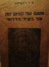 עטיפת הספר מסעו של קפיטן קוק אל הציר הדרומי