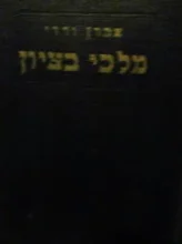 עטיפת הספר מלכי בציון