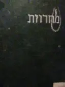 עטיפת הספר מחרוזת