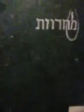 עטיפת הספר מחרוזת