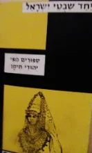 עטיפת הספר יחד שבטי ישראל ספורים מפי יהודי תימן
