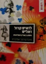 עטיפת הספר לואיס קרול ואליס