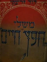 עטיפת הספר משלי החפץ חיים