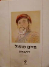 עטיפת הספר דיוקנאות
