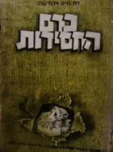 עטיפת הספר כרם החסידות חלק א