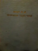 עטיפת הספר הספר העברי בהתפתחותו