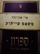עטיפת הספר משפט שיילוק