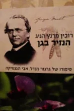 עטיפת הספר הנזיר בגן