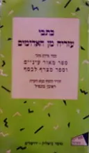 עטיפת הספר כתבי עזריה מן האדומים מבחר פרקים מתוך ספר מאור עיניים וספר מצרף לכסף
