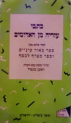 עטיפת הספר כתבי עזריה מן האדומים מבחר פרקים מתוך ספר מאור עיניים וספר מצרף לכסף