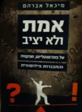 עטיפת הספר אמת ולא יציב