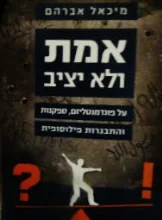 עטיפת הספר אמת ולא יציב