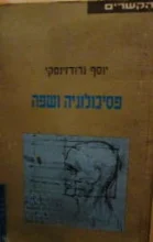 עטיפת הספר פסיכולוגיה ושפה