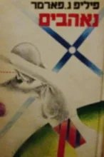 עטיפת הספר נאהבים