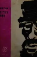 עטיפת הספר דודיה נפח
