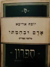 עטיפת הספר אדם ובהמתו