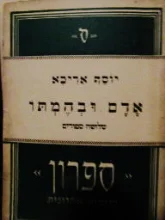 עטיפת הספר אדם ובהמתו