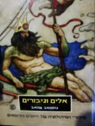 עטיפת הספר אלים וגיבורים