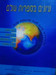 עטיפת הספר עיונים בספרות העולם