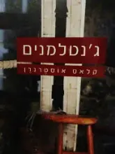 עטיפת הספר גנטלמנים