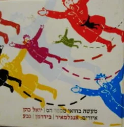עטיפת הספר מעשה בחזאי מכפר הס