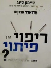 עטיפת הספר ריפוי או פיתוי