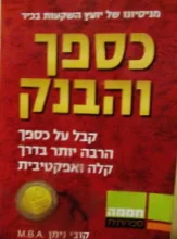 עטיפת הספר כספך והבנק